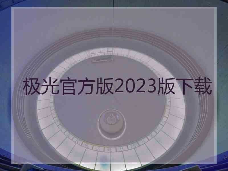 极光官方版2023版下载