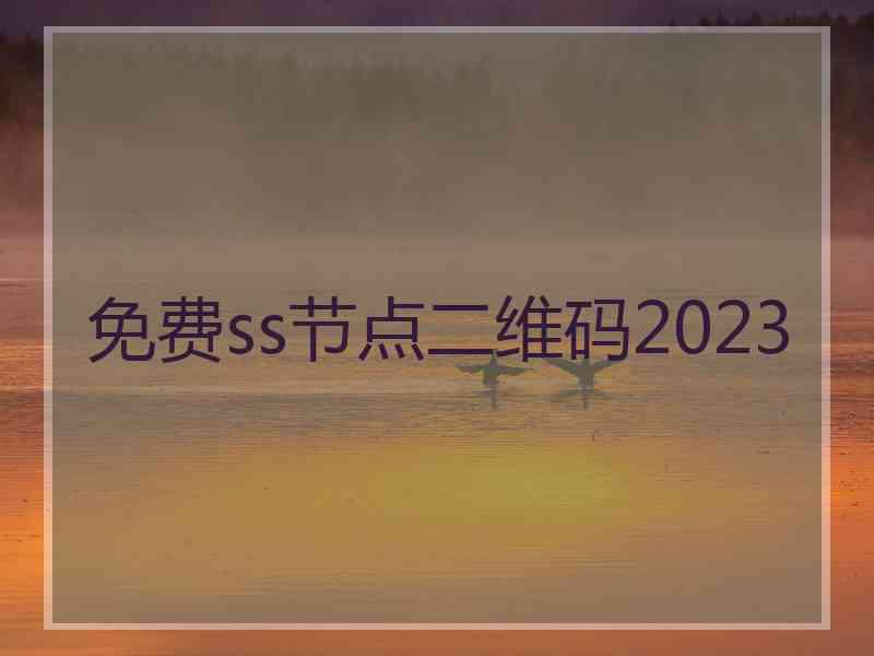 免费ss节点二维码2023