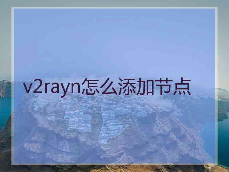 v2rayn怎么添加节点