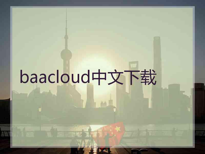 baacloud中文下载