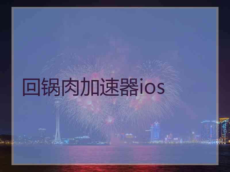 回锅肉加速器ios