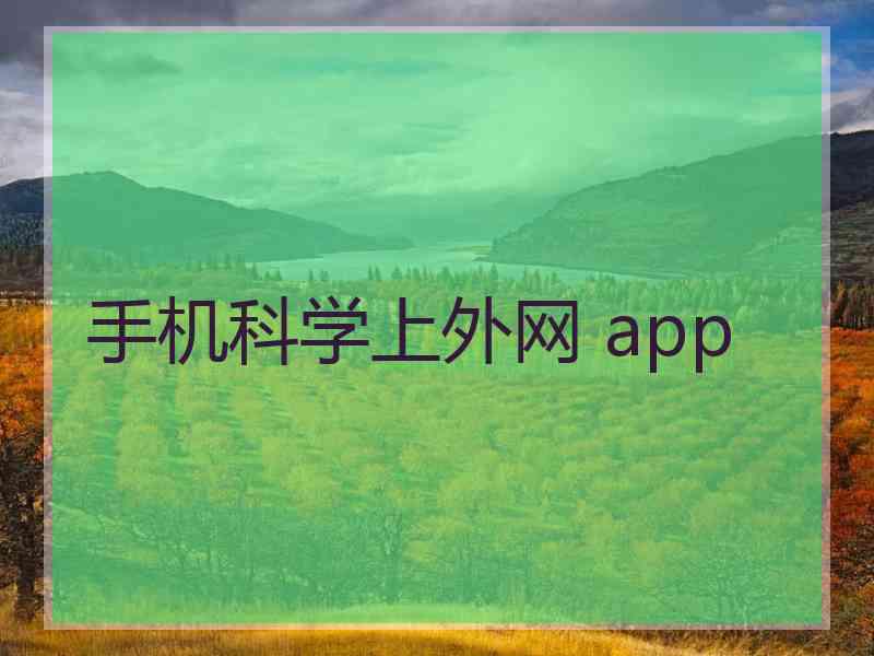 手机科学上外网 app