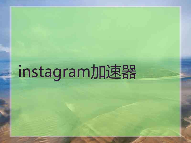 instagram加速器