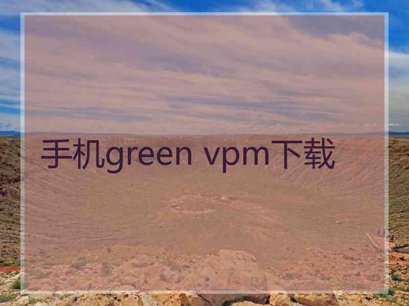 手机green vpm下载