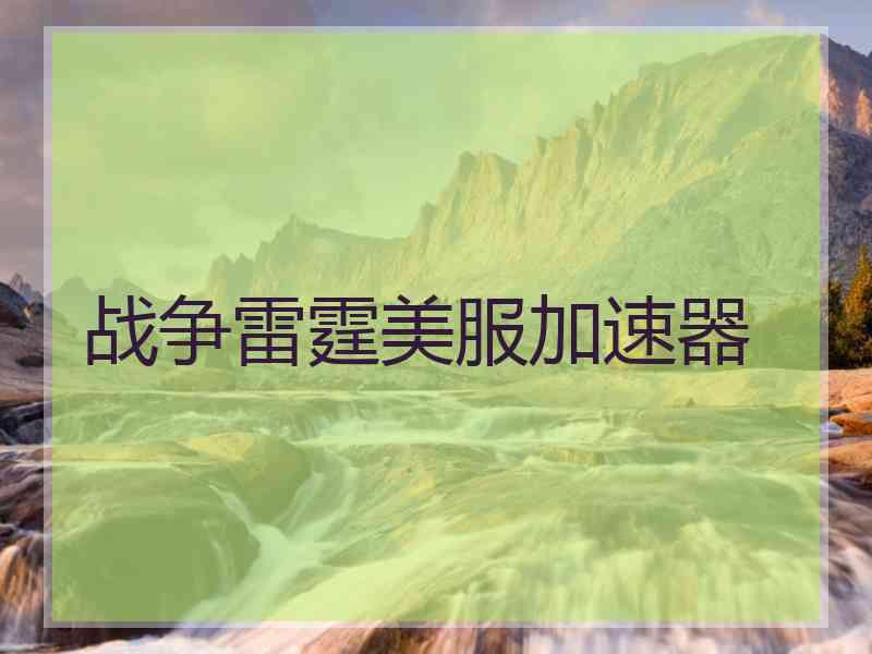 战争雷霆美服加速器