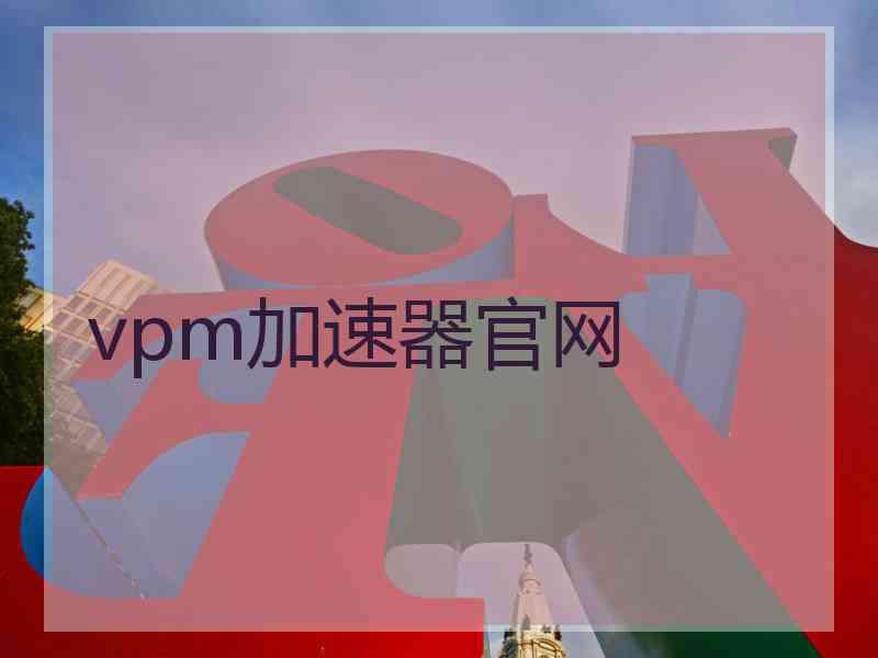 vpm加速器官网