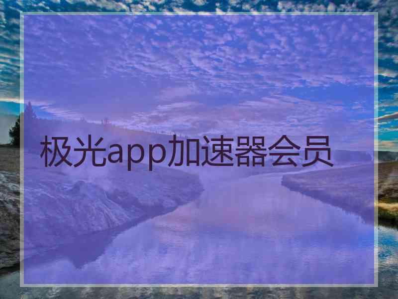 极光app加速器会员