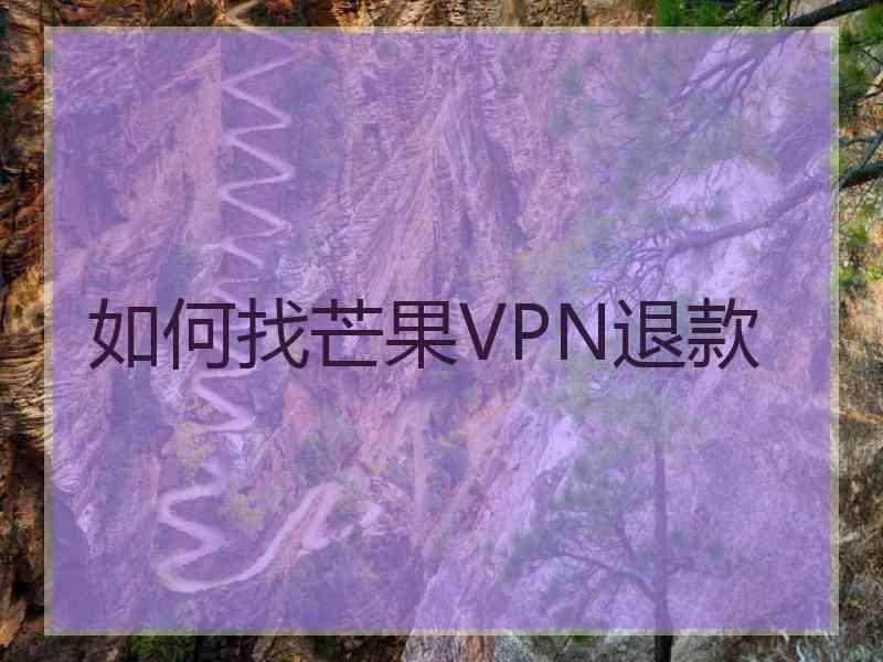 如何找芒果VPN退款