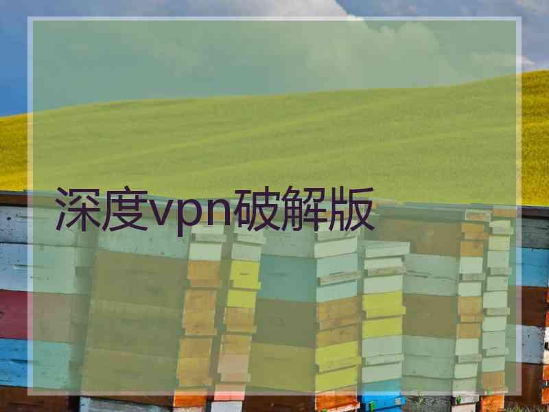 深度vpn破解版