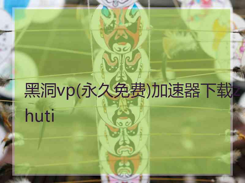 黑洞vp(永久免费)加速器下载zhuti