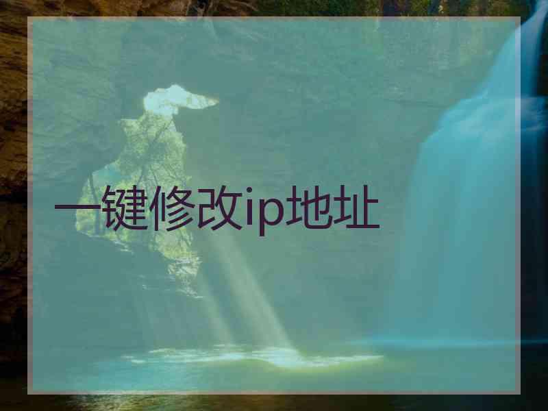 一键修改ip地址