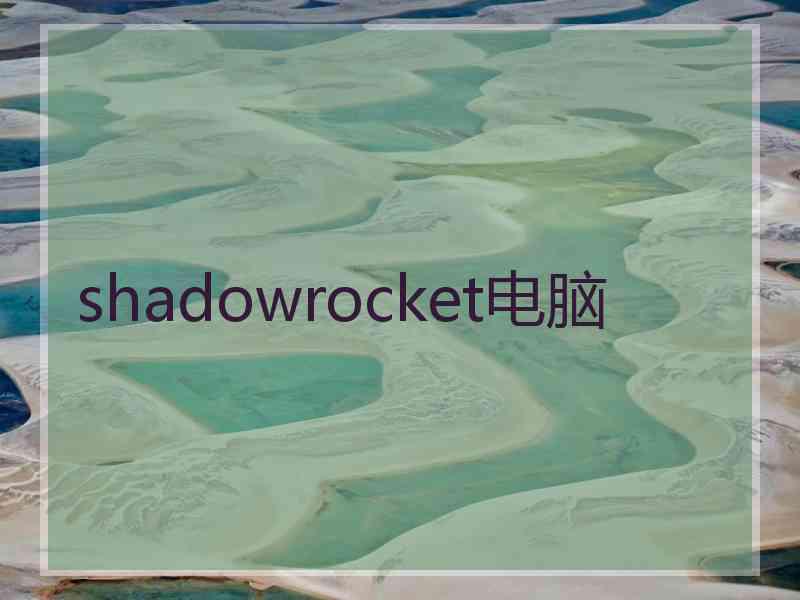 shadowrocket电脑