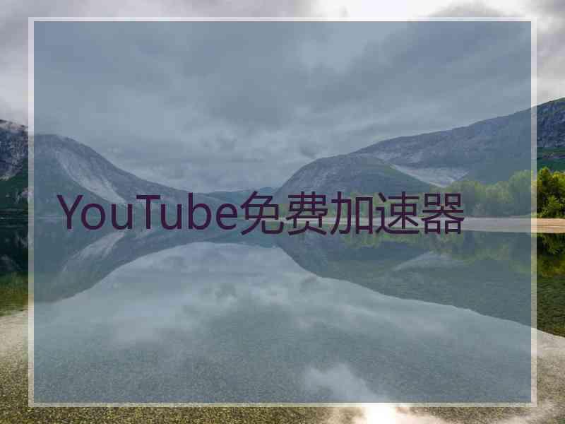 YouTube免费加速器