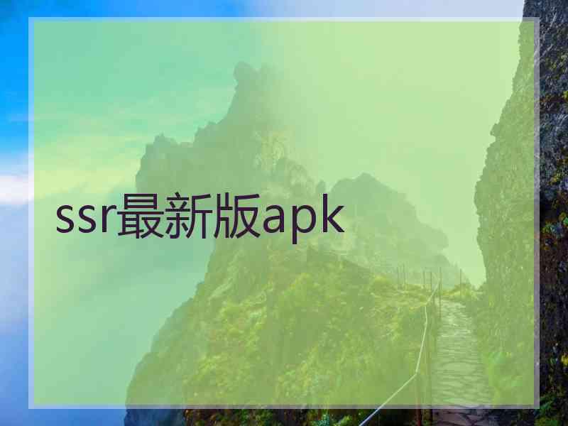 ssr最新版apk