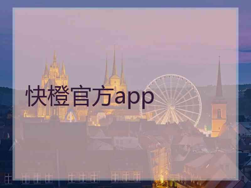 快橙官方app