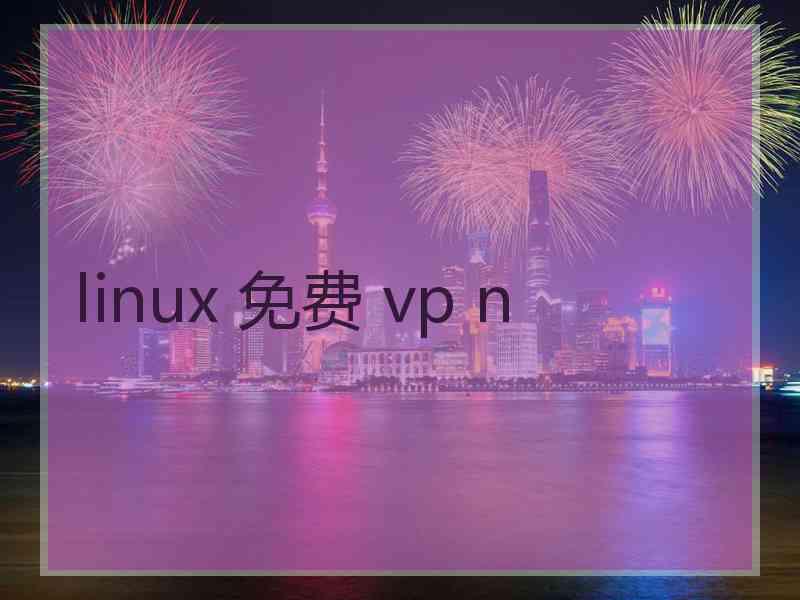 linux 免费 vp n