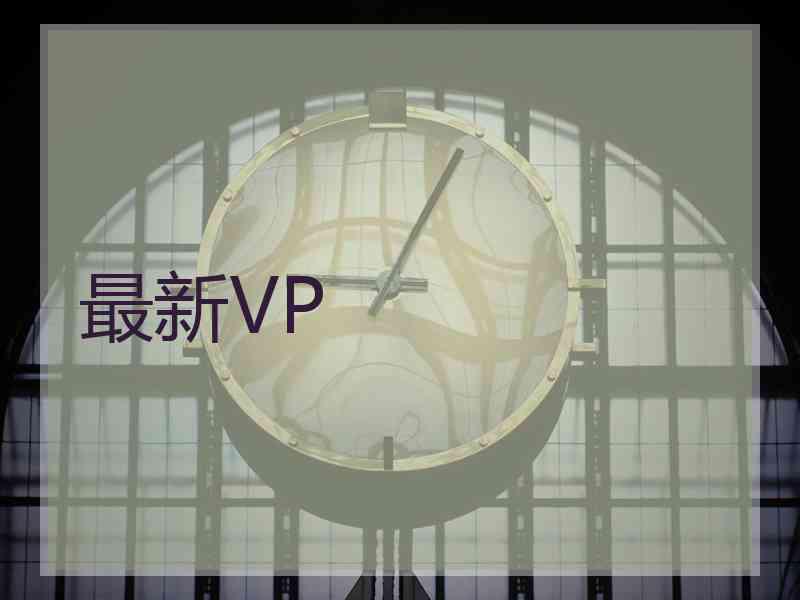 最新VP