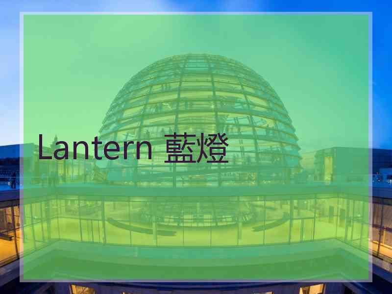 Lantern 藍燈