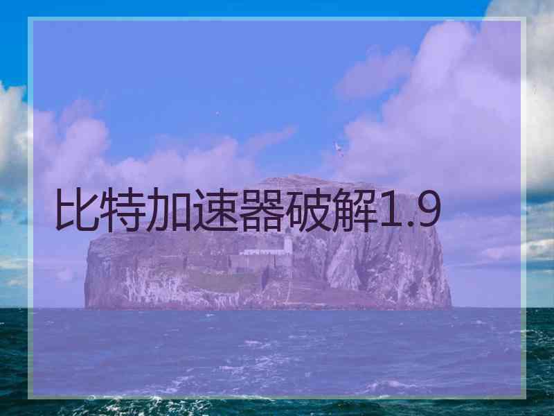 比特加速器破解1.9