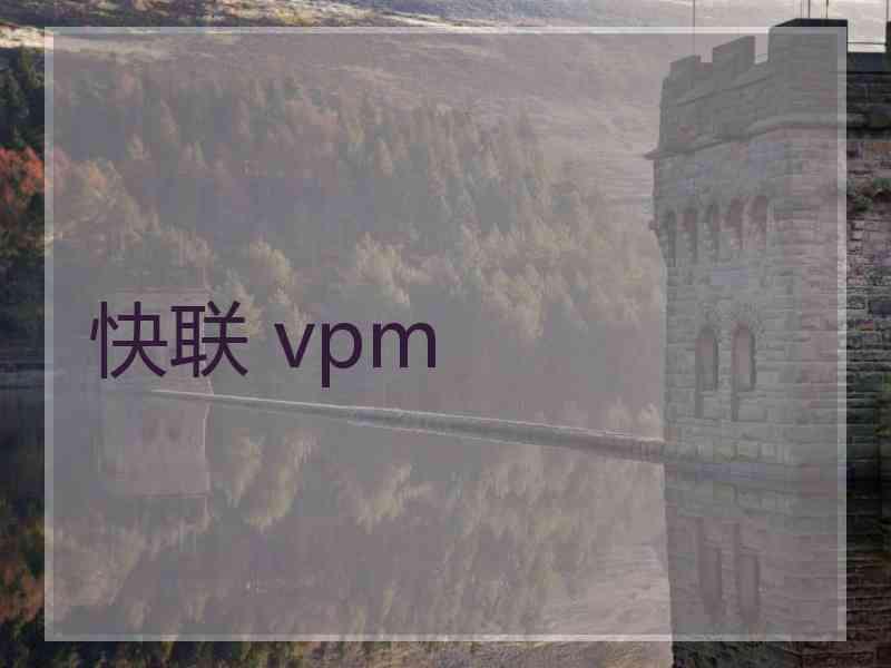 快联 vpm