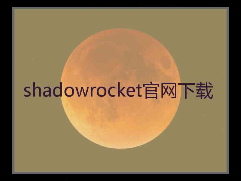 shadowrocket官网下载