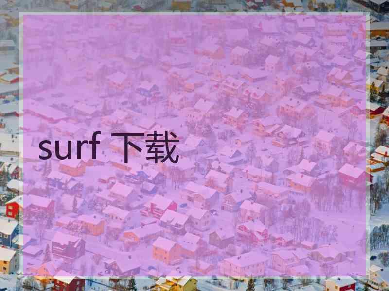 surf 下载