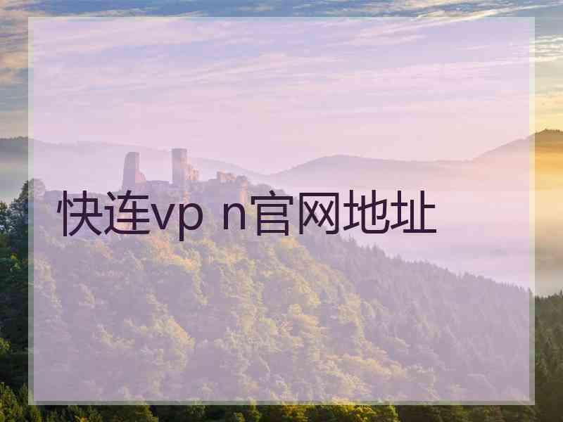 快连vp n官网地址