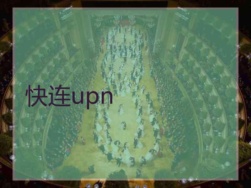 快连upn