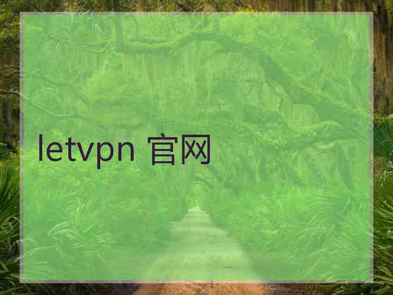 letvpn 官网