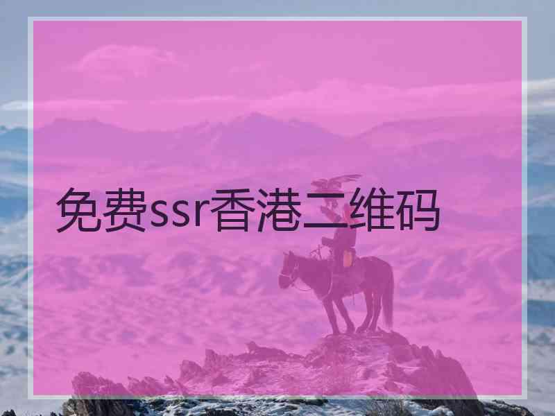 免费ssr香港二维码