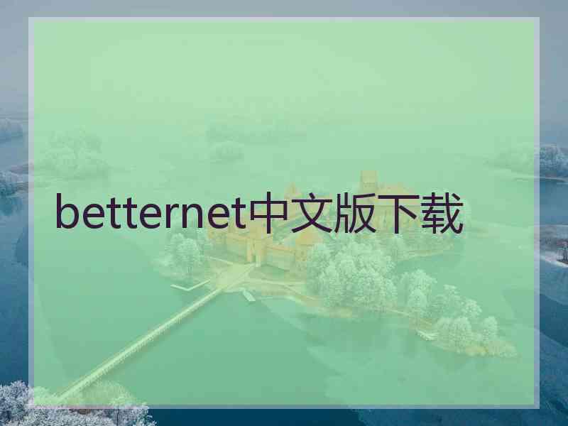 betternet中文版下载