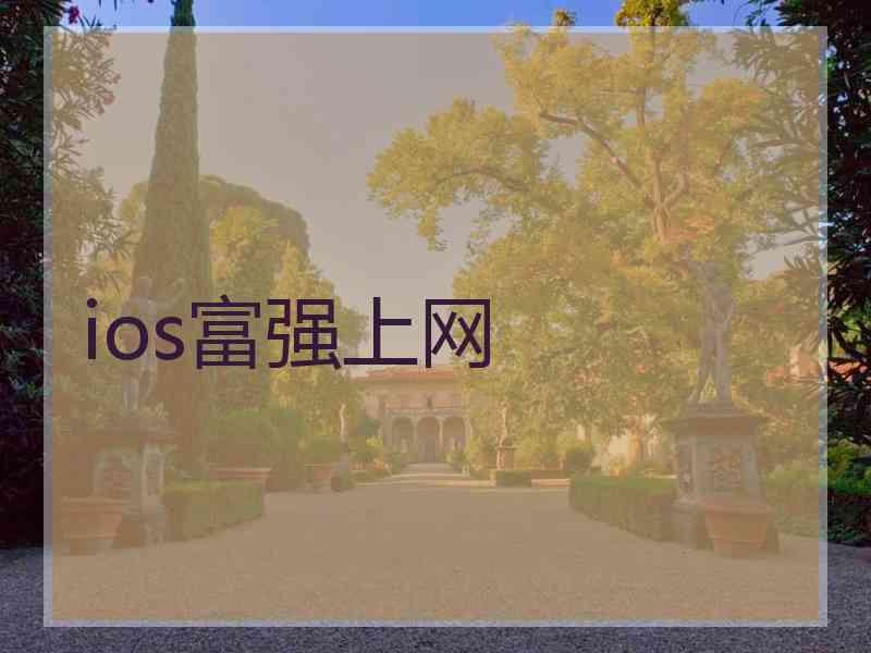 ios富强上网