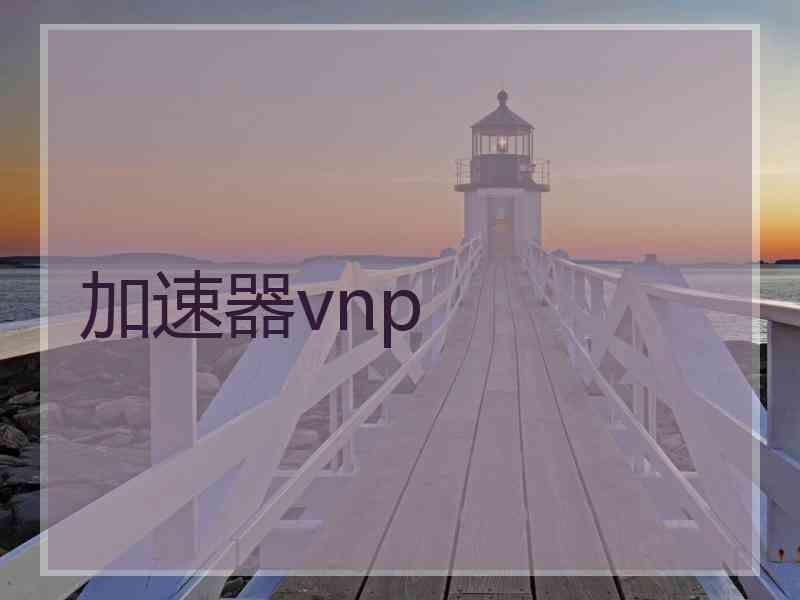 加速器vnp