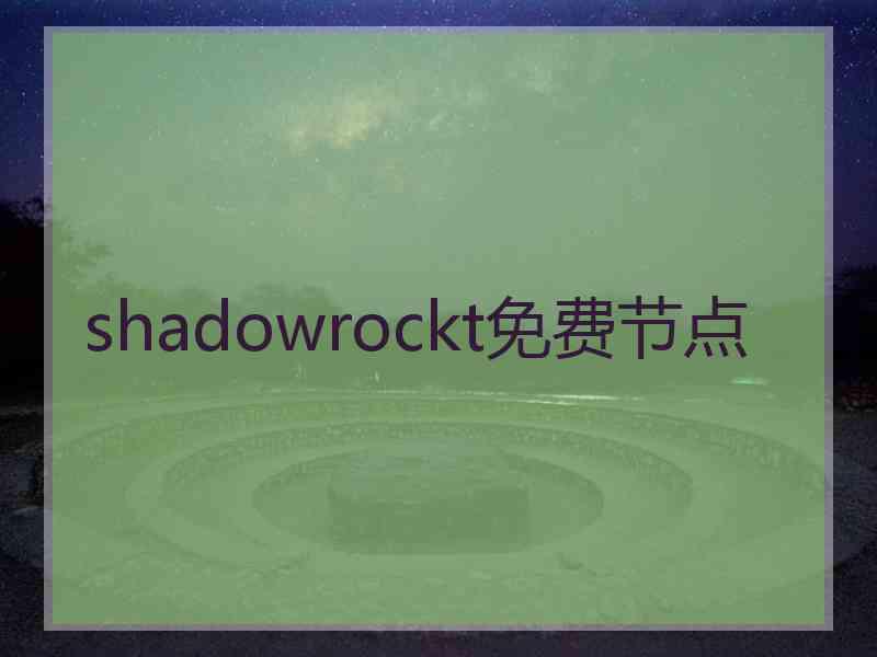 shadowrockt免费节点