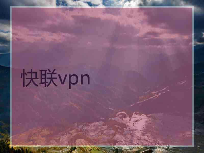 快联vpn