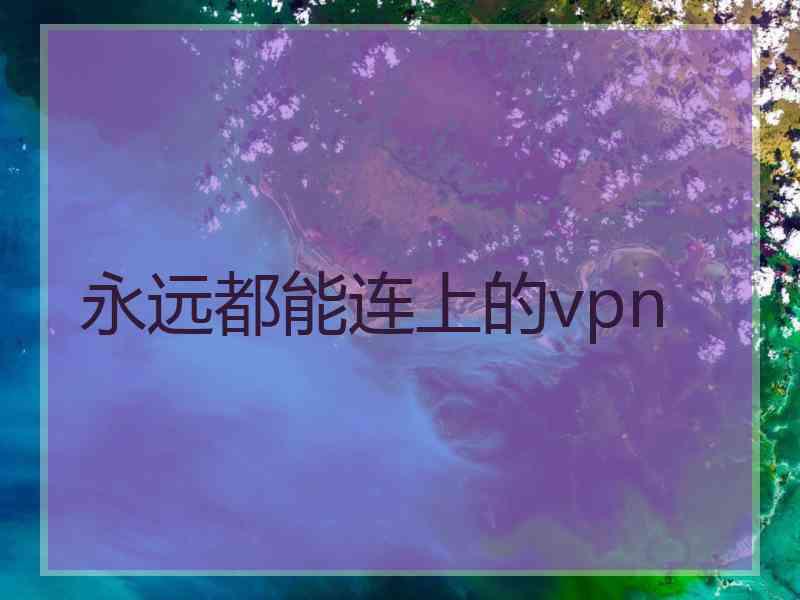 永远都能连上的vpn