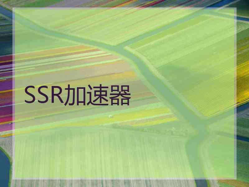 SSR加速器