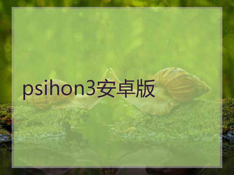 psihon3安卓版