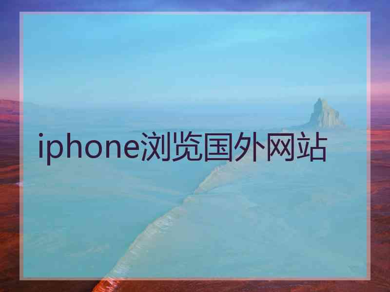 iphone浏览国外网站