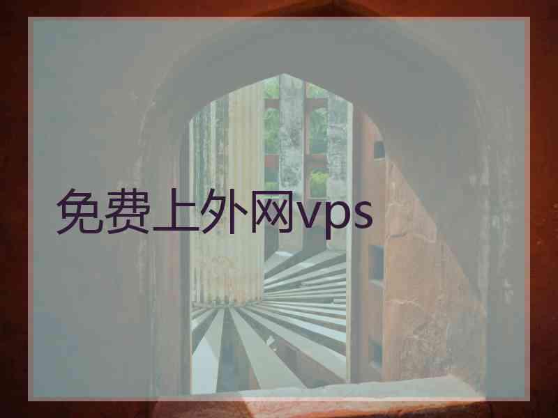 免费上外网vps