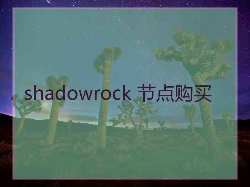 shadowrock 节点购买