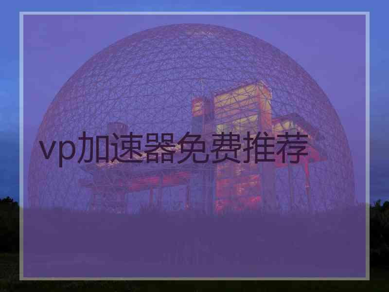 vp加速器免费推荐